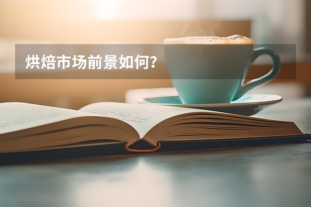 烘焙市场前景如何？