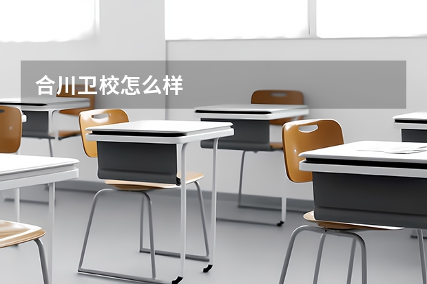 合川卫校怎么样