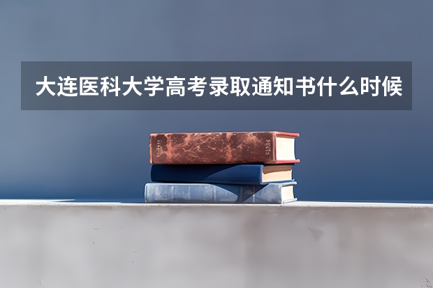 大连医科大学高考录取通知书什么时候发放,附EMS快递查询方法