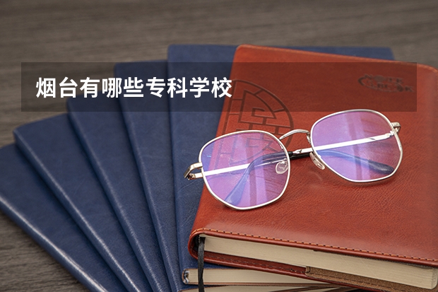 烟台有哪些专科学校