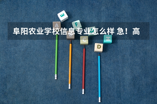 阜阳农业学校信息专业怎么样 急！高分！求计算机科学与技术的专业内容
