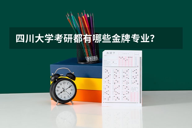 四川大学考研都有哪些金牌专业？