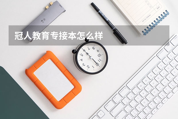 冠人教育专接本怎么样