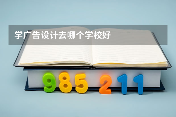 学广告设计去哪个学校好