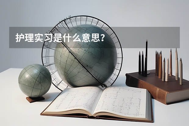 护理实习是什么意思？