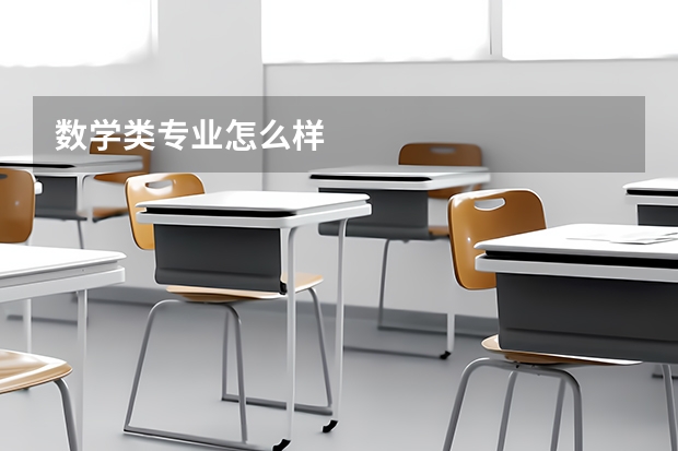 数学类专业怎么样
