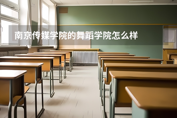 南京传媒学院的舞蹈学院怎么样