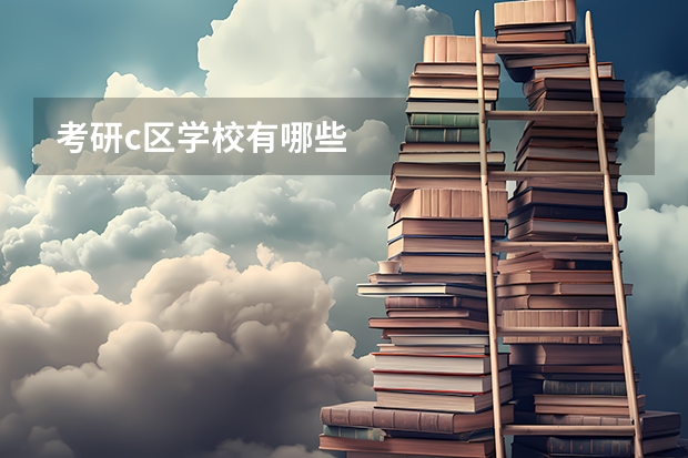 考研c区学校有哪些