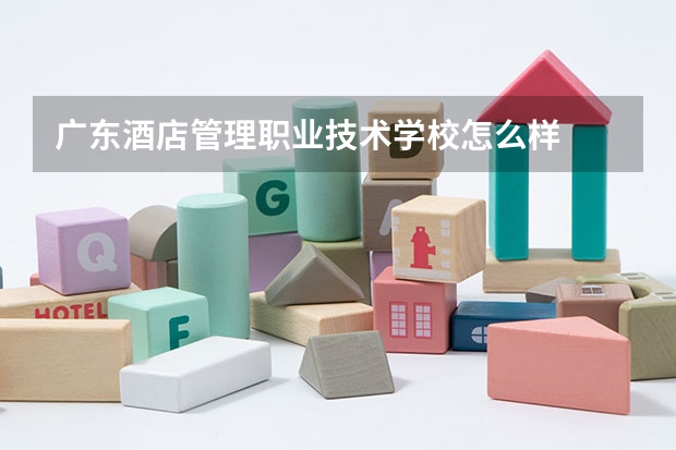 广东酒店管理职业技术学校怎么样