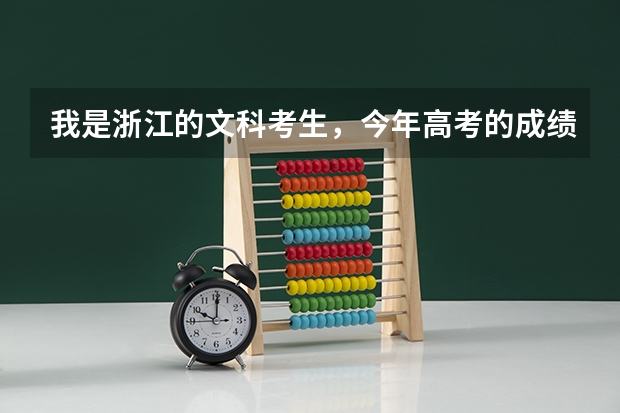 我是浙江的文科考生，今年高考的成绩是600，一本线是606,能去读哪些军校或国防生，哪些专业