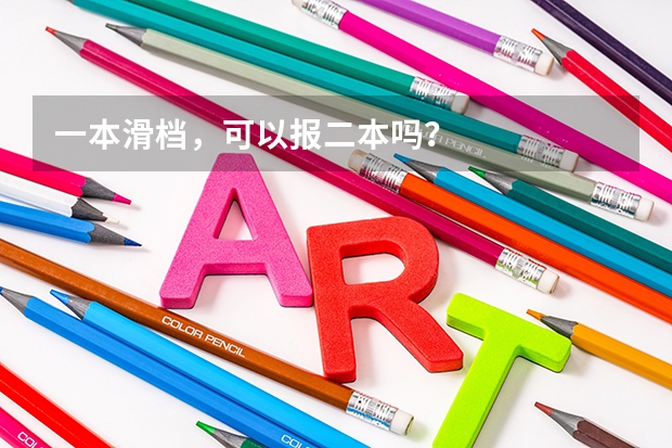 一本滑档，可以报二本吗？