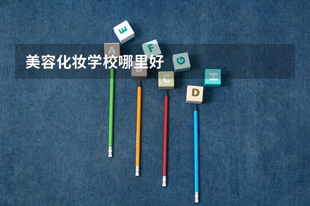 美容化妆学校哪里好