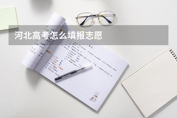 河北高考怎么填报志愿