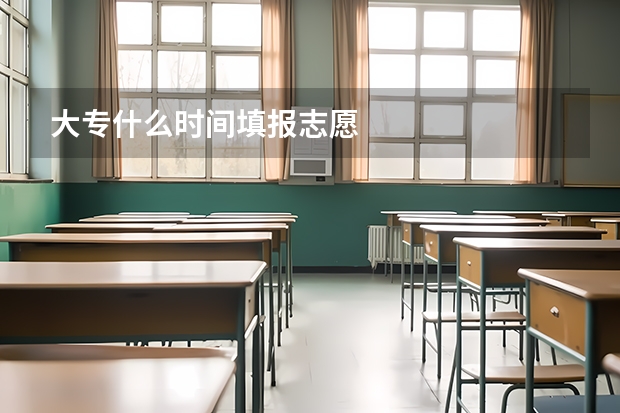 大专什么时间填报志愿
