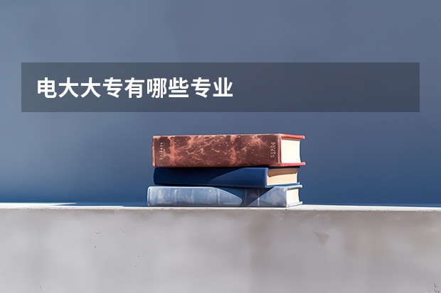 电大大专有哪些专业