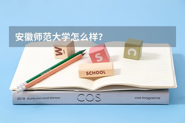 安徽师范大学怎么样？