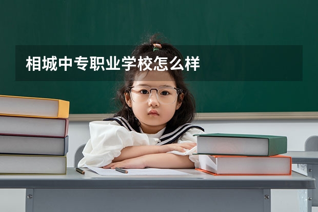 相城中专职业学校怎么样