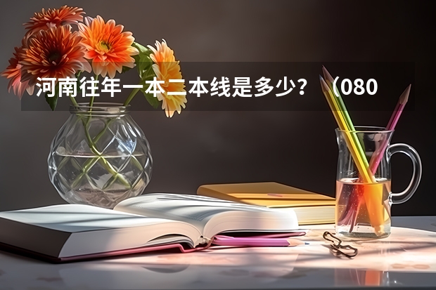 河南往年一本二本线是多少?(08/09)