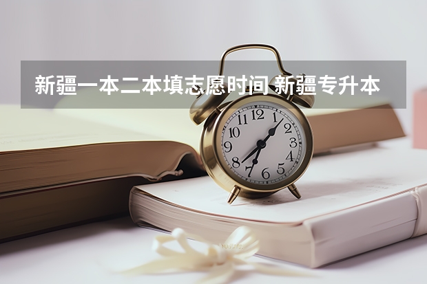新疆一本二本填志愿时间 新疆专升本填志愿时间