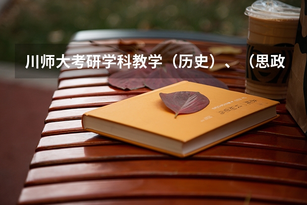 川师大考研学科教学（历史）、（思政）分数线，跨专业可以吗？