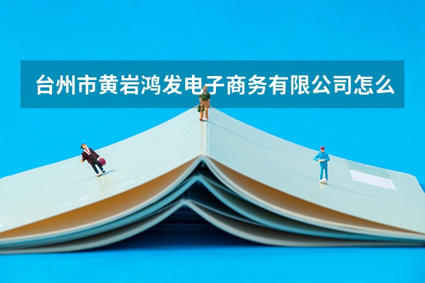台州市黄岩鸿发电子商务有限公司怎么样？
