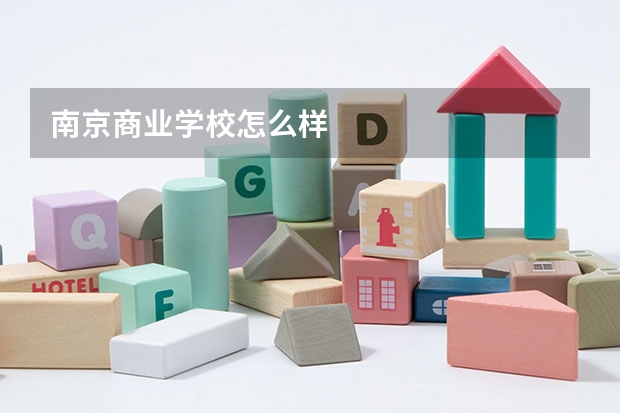 南京商业学校怎么样