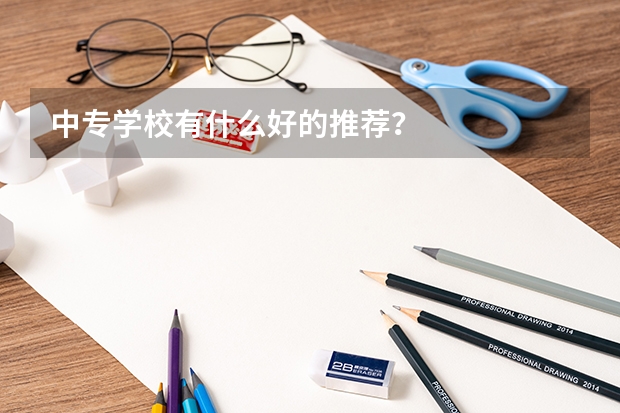 中专学校有什么好的推荐？