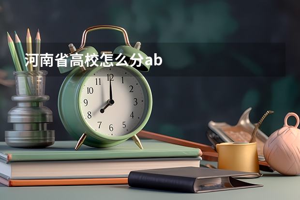 河南省高校怎么分ab