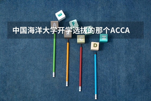 中国海洋大学开学选拔的那个ACCA方向班怎么样啊？