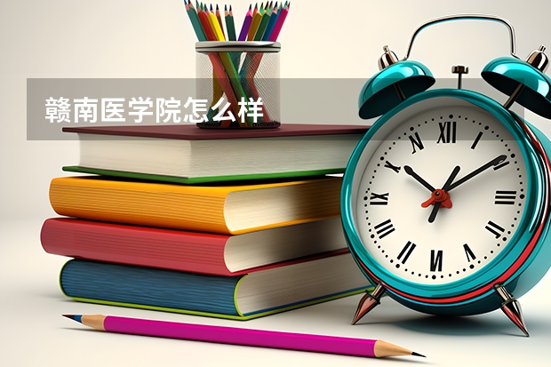 赣南医学院怎么样