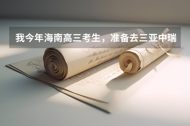 我今年海南高三考生，准备去三亚中瑞酒店管理职业学院上学，不知道环境怎么样？
