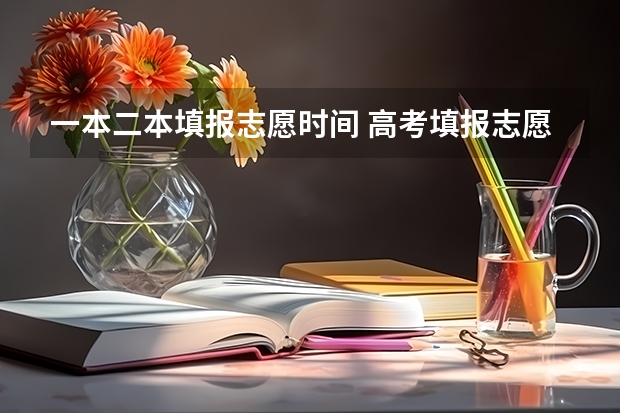一本二本填报志愿时间 高考填报志愿有几天时间