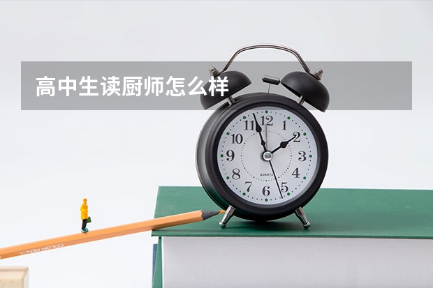 高中生读厨师怎么样