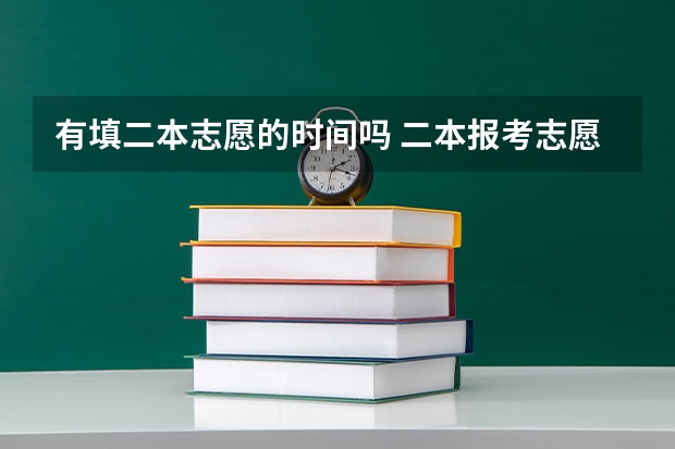 有填二本志愿的时间吗 二本报考志愿的时间