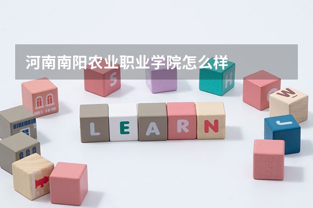 河南南阳农业职业学院怎么样