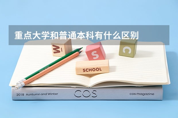 重点大学和普通本科有什么区别