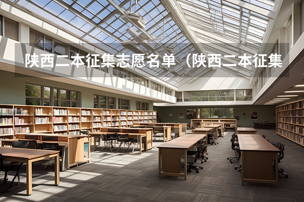 陕西二本征集志愿名单（陕西二本征集志愿院校名单）
