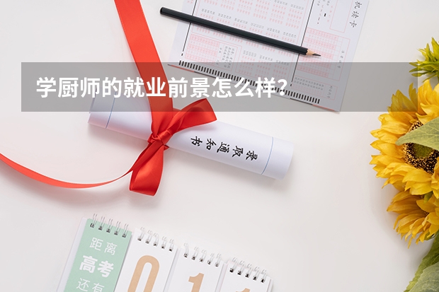 学厨师的就业前景怎么样？