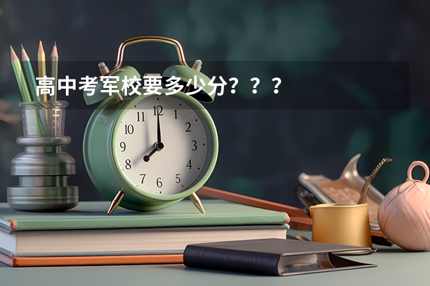 高中考军校要多少分？？？