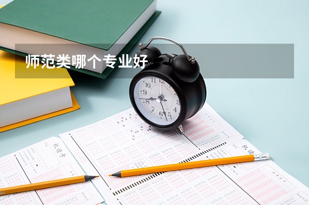 师范类哪个专业好