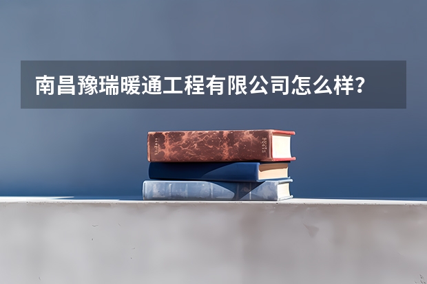 南昌豫瑞暖通工程有限公司怎么样？