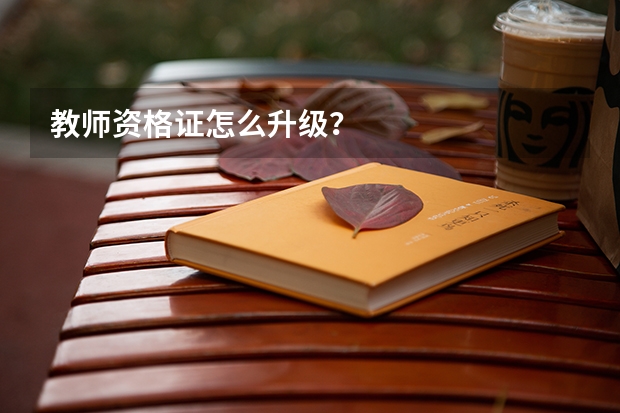 教师资格证怎么升级？