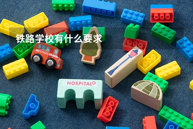 铁路学校有什么要求