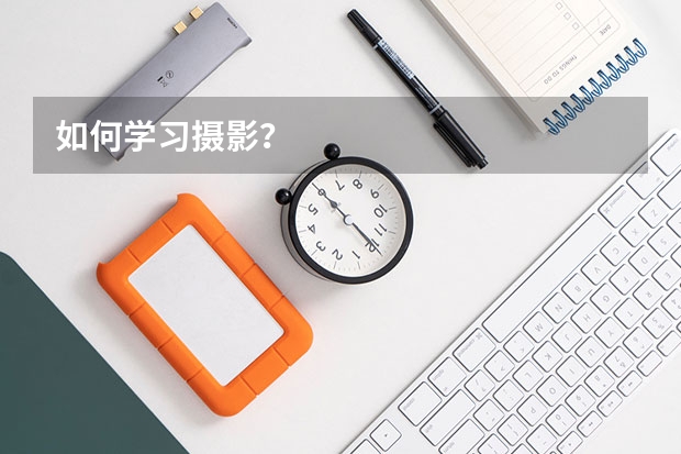 如何学习摄影?