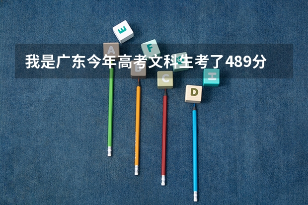 我是广东今年高考文科生考了489分，是二本A线吗？应该怎么样填志愿好点？请大家指点