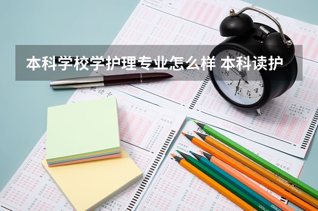 本科学校学护理专业怎么样 本科读护理学亏不亏