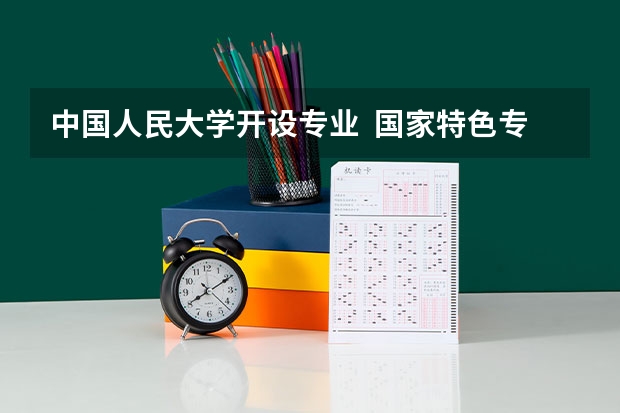 中国人民大学开设专业  国家特色专业有什么