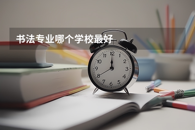 书法专业哪个学校最好