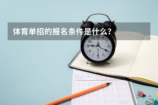 体育单招的报名条件是什么？
