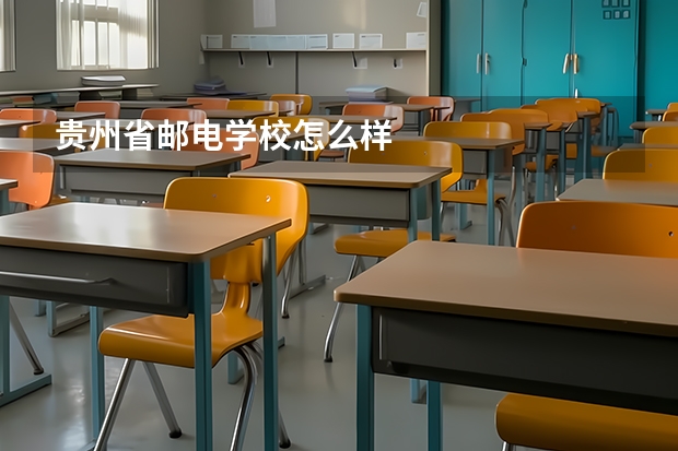 贵州省邮电学校怎么样